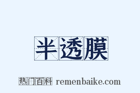 半透膜是什么意思的图片
